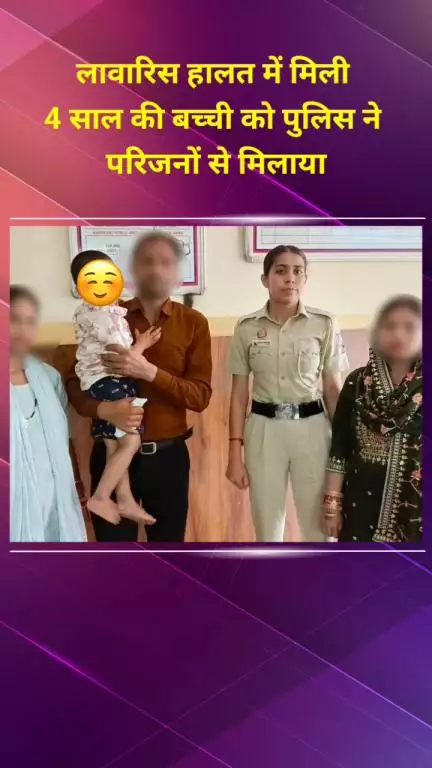मयूर विहार: राजवीर कॉलोनी में लावारिस मिली 4 साल की बच्ची को पुलिस ने परिजनों से मिलाया