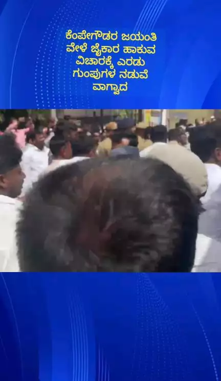 ದೇವನಹಳ್ಳಿ: ಜಿಲ್ಲಾಡಳಿತ ಭವನದ ಮುಂದೆ ಕೆಂಪೇಗೌಡ ಜಯಂತಿ ವೇಳೆ ಜೈಕಾರ ಹಾಕುವ ವಿಚಾರಕ್ಕೆ ಎರಡು ಗುಂಪುಗಳ ನಡುವೆ ವಾಗ್ವಾದ
