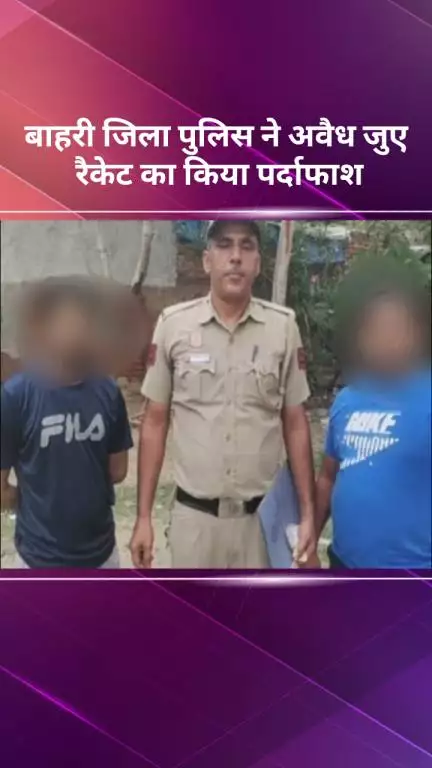 सरस्वती विहार: बाहरी जिला पुलिस ने अवैध जुआ रैकेट का पर्दाफाश किया