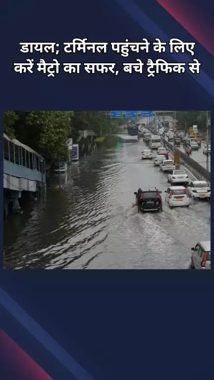 द्वारका: सड़क पर पानी, हवाई उड़ान को लेकर एयरपोर्ट अलर्ट! ट्रैफिक जाम में फंसकर कहीं छूट ना जाए फ्लाइट