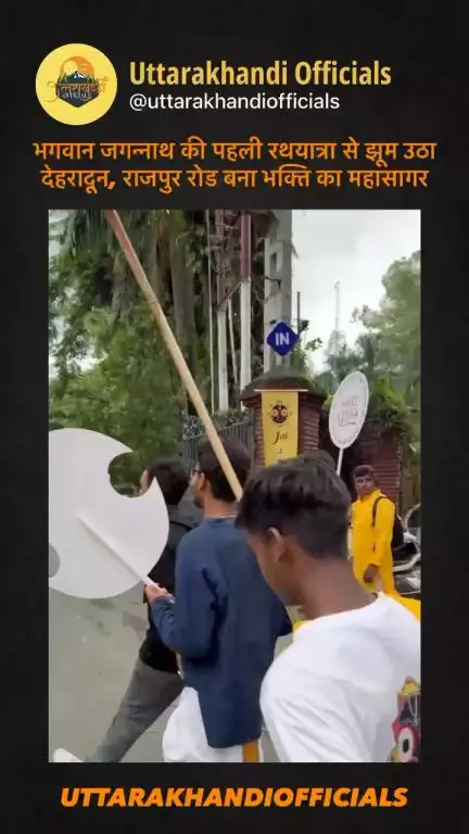 भगवान जगन्नाथ की पहली रथयात्रा से झूम उठा देहरादून, राजपुर रोड बना भक्ति का महासागर