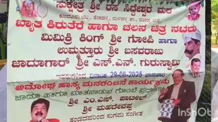 ಕುಂದೂರು ಬೆಟ್ಟದ ಸುಕ್ಷೇತ್ರ ಶ್ರೀ ರಶಸಿದ್ದೇಶ್ವರ ಮಠದ ಧಾರ್ಮಿಕ ಕಾರ್ಯಕ್ರಮದಲ್ಲಿ ಖ್ಯಾತಹಾಸ್ಯ ಕಲಾವಿದ ಮಿಮಿಕ್ರಿ ಕಿಂಗ್ ಗೋಪಿಯ ಮನರಂಜನೆ