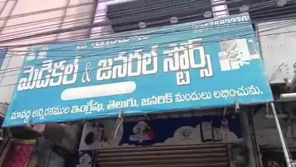 మండపేట లో మెడికల్ స్టోర్, మొబైల్ షాపులో చోరీ, ఆధారాలు సేకరించిన క్లూస్ టీం