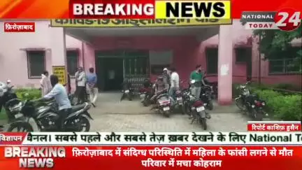 फ़िरोज़ाबाद में संदिग्ध परिस्थिति में महिला के फां**सी लगने से मौ**त परिवार में मचा कोहराम।

#nationaltoday24 #firozabadne