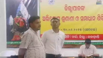 ନର୍ଲା: ସଦର: କଳାହାଣ୍ଡି ଜିଲ୍ଲା ନର୍ଲା ବ୍ଲକସ୍ତରୀୟ କଳାହାଣ୍ଡି ଜିଲ୍ଲାପାଳ ଓ ଆରକ୍ଷୀ ଅଧିକ୍ଷକ ଙ୍କ ଯୁଗ୍ମ ଜନଶୁଣାଣୀ ଓ ସମାଧାନ ଶିବିର