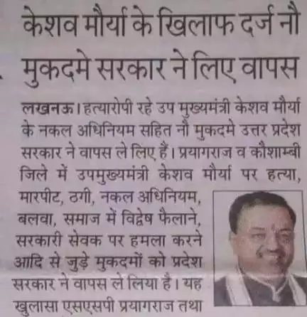 उपमुख्यमंत्री केशव मौर्य के खिलाफ दर्ज 9 मुकदमों को योगी सरकार ने वापस लिए।