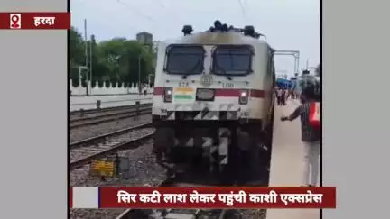 काशी एक्सप्रेस सिर कटी लाश लेकर पहुंची मध्य प्रदेश, स्टेशन में हड़कंप