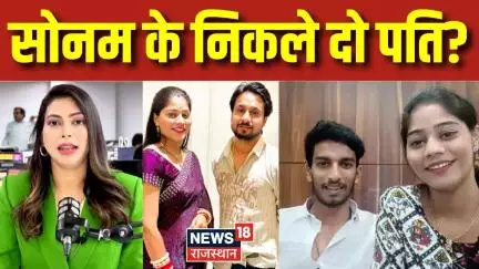 Sonam Raghuvanshi News: सोनम के दो पति निकले? |Raja Raghuvanshi Murder Case | Meghalaya Murder |N18P