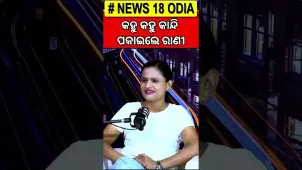 କହୁ କହୁ କାନ୍ଦି ପକାଇଲେ ରାଣୀ Rani Panda Podcast | Jatra Controversy | Piyush Tripathy | Odia News|N18S