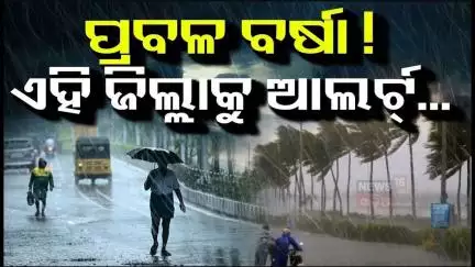 ଆସୁଛି ବଡ଼ ଲଘୁଚାପ ! Heavy Rainfall Alert | Odisha Rain | Weather News Update | Odia News