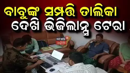 ବାବୁଙ୍କ ସମ୍ପତ୍ତି ଦେଖି ଚମକିପଡ଼ିଲେ... Vigilance Raid In Bhubaneswar | Joint Director in Vigilance Raid