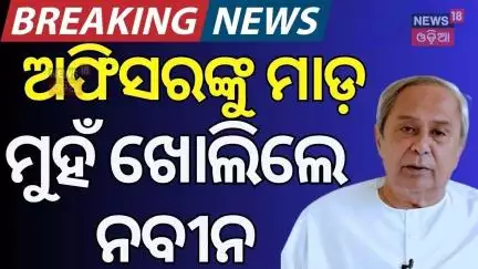 ଅଫିସରଙ୍କୁ ମାଡ଼, ମୁହଁ ଖୋଲିଲେ ନବୀନ | BMC Additional Commissioners Attacked ! Naveen Patnaik |Odia News