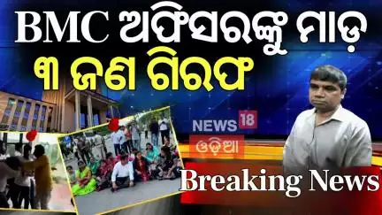 BMC ଅଫିସରଙ୍କୁ ମାଡ଼, ୩ ଗିରଫ | Breaking News | Chaos at BMC Office | Officer Dragged Out of Chamber