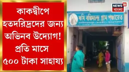 Kakdwip News : কাকদ্বীপে হতদরিদ্রদের জন্য অভিনব উদ্যোগ! প্রতি মাসে ৫০০ টাকা সাহায্য। Bangla News