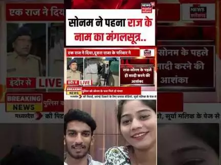 Raja Raghuvanshi Murder Case: सोनम ने पहना राज के नाम का मंगलसूत्र.. | Shorts | Viral Video | N18S |