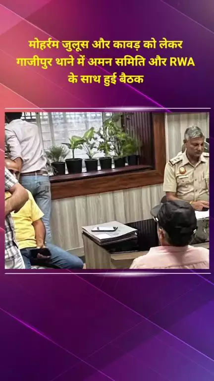 मयूर विहार: मोहर्रम जुलूस और कावड़ को लेकर गाजीपुर थाने में अमन समिति और आरडब्ल्यूए के साथ हुई बैठक
