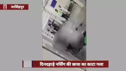 नरसिंहपुर: जिला अस्पताल में दिनदहाड़े नर्सिंग छात्रा का गला काटा, वीडियो देखकर सहमे लोग