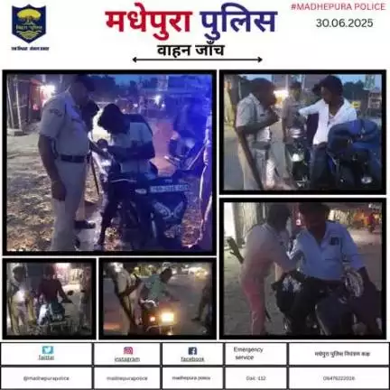 पुलिस अधीक्षक मधेपुरा के निर्देशानुसार अपराधियों तथा अपराध पर अंकुश लगाने हेतु सभी थानाक्षेत्रों मे मधेपुरा पुलिस द्वारा सघन रात्रि वाहन जाँच किया जा रहा हैं !