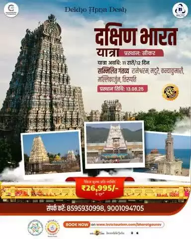 दक्षिण भारत की पावन तीर्थयात्रा
रामेश्वरम, मदुरै, कन्याकुमारी, मल्लिकार्जुन ज्योतिर्लिंग, तिरुपति जैसे प्रमुख तीर्थ स्थलों की दर्शन यात्रा
11 रातें / 12 दिन | प्रस्थान: 13 अगस्त 2025
*शुल्क: ₹26995/- प्रति व्यक्ति से प्रारंभ