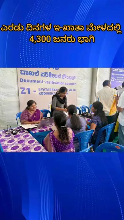 ಬೆಂಗಳೂರು ಪೂರ್ವ: ಸಹಕಾರ ನಗರದಲ್ಲಿ ನಡೆದ 2 ದಿನಗಳ ಇ-ಖಾತಾ ಮೇಳದಲ್ಲಿ 4,300 ಜನರು ಭಾಗಿ