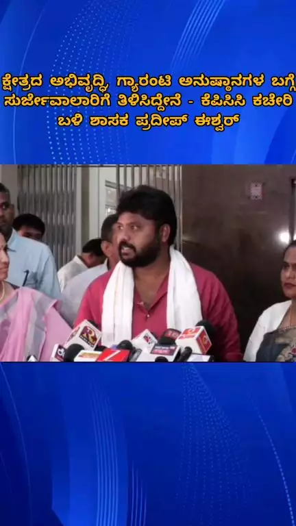 ಬೆಂಗಳೂರು ಉತ್ತರ: ಕ್ಷೇತ್ರದ ಅಭಿವೃದ್ಧಿ, ಗ್ಯಾರಂಟಿ ಅನುಷ್ಠಾನಗಳ ಬಗ್ಗೆ ಸುರ್ಜೆವಾಲ್‌ರಿಗೆ ತಿಳಿಸಿರುವೆ: ಕೆಪಿಸಿಸಿ ಕಚೇರಿ ಬಳಿ ಶಾಸಕ ಪ್ರದೀಪ್ ಈಶ್ವರ್