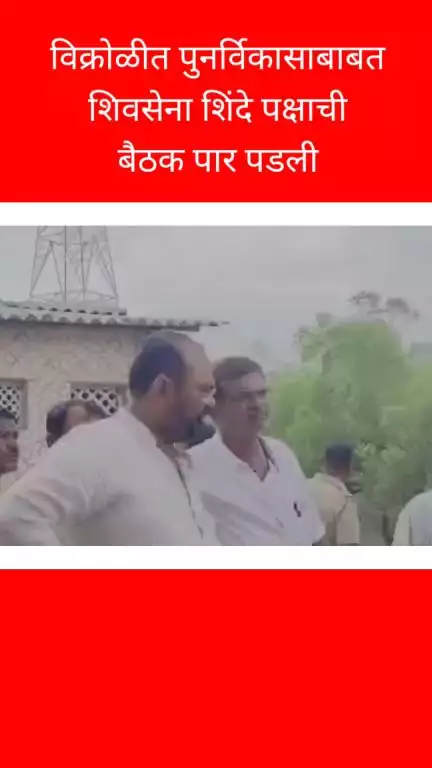 विक्रोळीत पुनर्विकासाबाबत शिवसेना शिंदे पक्षाची बैठक