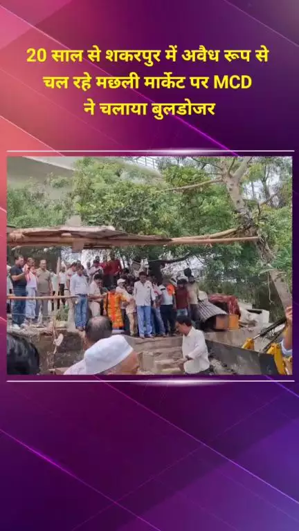 प्रीत विहार: शकरपुर में 20 साल से चल रहे अवैध मछली मार्केट पर MCD का चला बुलडोजर