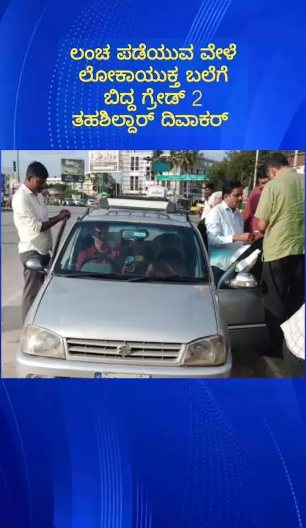 ದೊಡ್ಡಬಳ್ಳಾಪುರ: ₹1.5 ಲಕ್ಷ ಲಂಚ ಪಡೆಯುವ ವೇಳೆ ಲೋಕಾ ಬಲೆಗೆ ಬಿದ್ದ ದೊಡ್ಡಬಳ್ಳಾಪುರ ಎಸಿ ಕಚೇರಿಯ ಗ್ರೇಡ್-2 ತಹಶೀಲ್ದಾರ್
