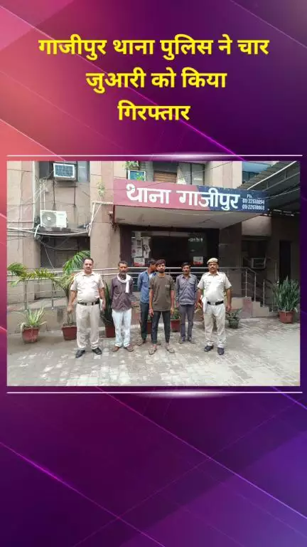 मयूर विहार: गाजीपुर थाना पुलिस ने 4 जुआरियों को किया गिरफ्तार