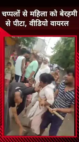 दादरी: दनकौर में युवक ने महिला को चप्पलों से पीटा, वीडियो वायरल होने के बाद युवक को हिरासत में लिया गया