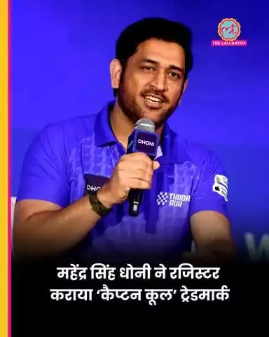 अब कोई और नहीं बन सकेगा 'कैप्टन कूल’ महेंद्र सिंह धोनी ने कराया ट्रेडमार्क रजिस्ट्रेशन
#CaptainCool #MSDhoni #Trademark