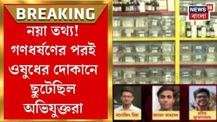 Kasba Case : নয়া তথ্য! নির্যাতনের পরই ওষুধের দোকানে ছুটেছিল অভিযুক্তরা| Bangla News