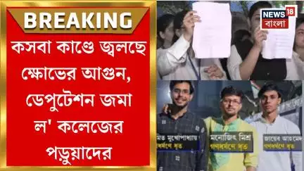 Kasba Case :  কসবা কাণ্ডে বাড়ছে ক্ষোভ, ডেপুটেশন দিলেন ল' কলেজের পড়ুয়ারা | Bangla News