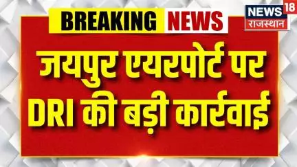 DRI Big Action in Jaipur : जयपुर एयरपोर्ट पर पकड़ा 1300 ग्राम सोना। Gold Smuggling Case। Rajasthan