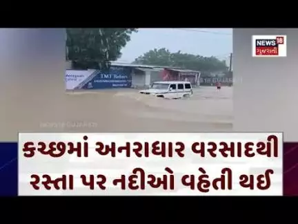 Kutch Heavy Rain News : કચ્છમાં અનરાધાર વરસાદથી રસ્તા પર નદીઓ વહેતી થઈ | Rain Flood | News18 | N18V