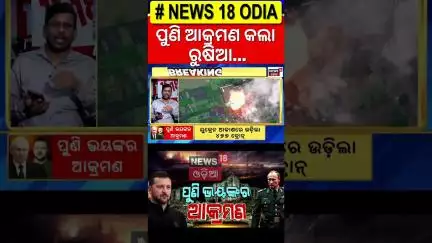 ପୁଣି ଭୟଙ୍କର ଆକ୍ରମଣ | Russia Airstrike On Ukraine | Zelensky | Putin | War News | Odia News | N18G