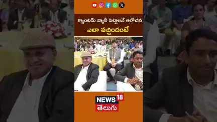 Quantum Computing Valley in Amaravati | క్వాంటమ్ వ్యాలీ పెట్టాలనే ఆలోచన ఎలా వచ్చిందంటే#shorts