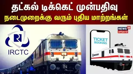 Tatkal Train Ticket Booking Update | தட்கல் டிக்கெட் முன்பதிவு - நடைமுறைக்கு வரும் புதிய மாற்றங்கள்