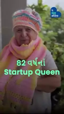 82 વર્ષની ઉંમરે સપનાઓ ગૂંથનાર Startup Queen દાદી. | Startup queen | women in businesz