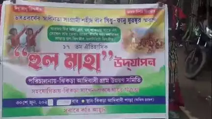 মন্তেশ্বর: হুল দিবস পালন ঝিকড়া গ্রামে
