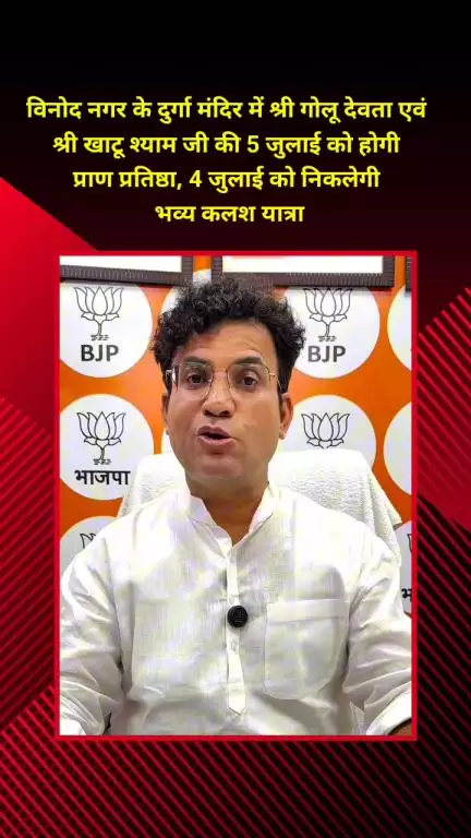 मयूर विहार: विनोद नगर के दुर्गा मंदिर में श्री गोलू देवता और श्री खाटू श्याम जी की 5 जुलाई को होगी प्राण प्रतिष्ठा