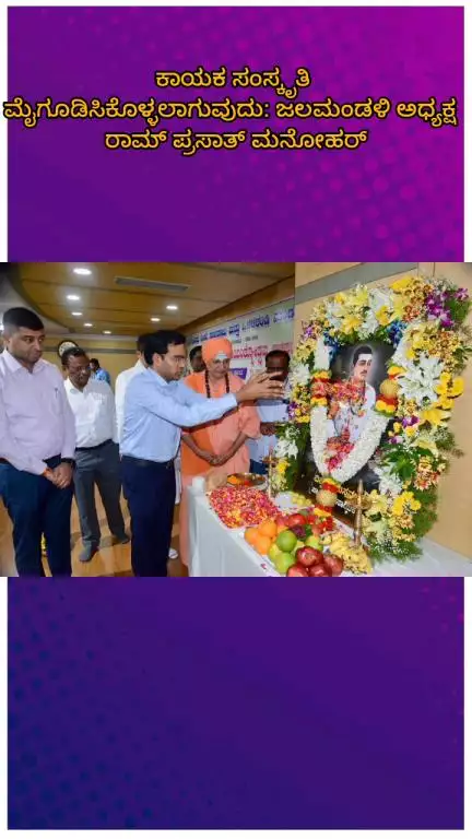 ಬೆಂಗಳೂರು ಉತ್ತರ: ಕಾಯಕ ಸಂಸ್ಕೃತಿ ಮೈಗೂಡಿಸಿಕೊಳ್ಳಲಾಗುವುದು: ಜಲಮಂಡಳಿ ಅಧ್ಯಕ್ಷ ರಾಮ್ ಪ್ರಸಾತ್ ಮನೋಹರ್