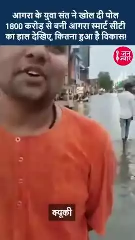 आगरा के एक युवक ने खोल दी नगर निगम की पोल
