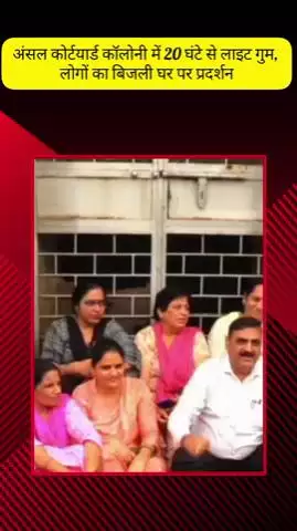मेरठ: मोदीपुरम की अंसल कोर्टयार्ड कॉलोनी में 20 घंटे से लाइट ना आने के चलते लोग बेहाल, बिजली घर पर किया प्रदर्शन