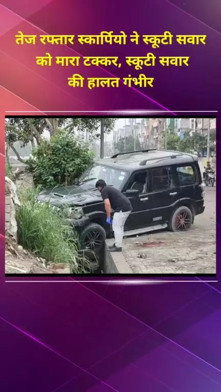 सीलमपुर: शास्त्री पार्क में तेज रफ्तार स्कार्पियो ने स्कूटी सवार को टक्कर मारी, हालत गंभीर