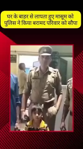 मेरठ: लिसाडी गेट में घर के बाहर से लापता हुए मासूम को लिसाडी गेट पुलिस ने 6 घंटे में बरामद कर परिवार को सौंपा