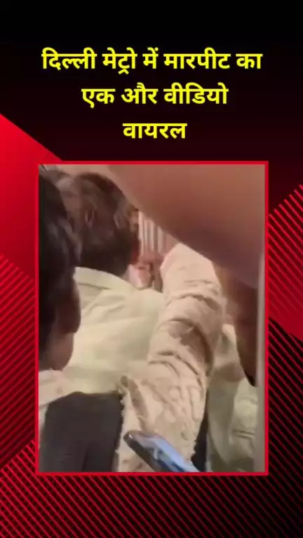 शाहदरा: दिल्ली मेट्रो में मारपीट का एक और वीडियो वायरल
