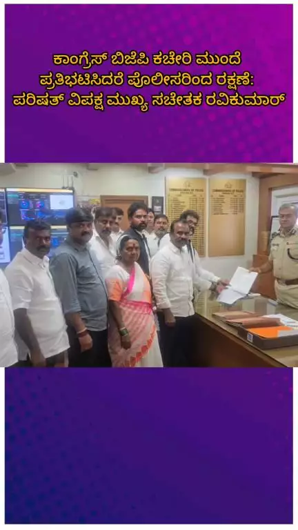 ಬೆಂಗಳೂರು ಉತ್ತರ: ಕಾಂಗ್ರೆಸ್ ಬಿಜೆಪಿ ಕಚೇರಿ ಮುಂದೆ ಪ್ರತಿಭಟಿಸಿದರೆ ಪೊಲೀಸರಿಂದ ರಕ್ಷಣೆ: ಪರಿಷತ್ ವಿಪಕ್ಷ ಮುಖ್ಯ ಸಚೇತಕ ರವಿಕುಮಾರ್