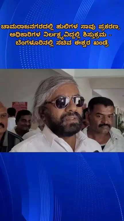 ಬೆಂಗಳೂರು ಉತ್ತರ: ಹುಲಿಗಳ ಸಾವು ಪ್ರಕರಣ, ಅಧಿಕಾರಿಗಳ ನಿರ್ಲಕ್ಷ್ಯವಿದ್ದಲ್ಲಿ ಶಿಸ್ತು ಕ್ರಮ: ಬೆಂಗಳೂರಿನಲ್ಲಿ ಸಚಿವ ಖಂಡ್ರೆ