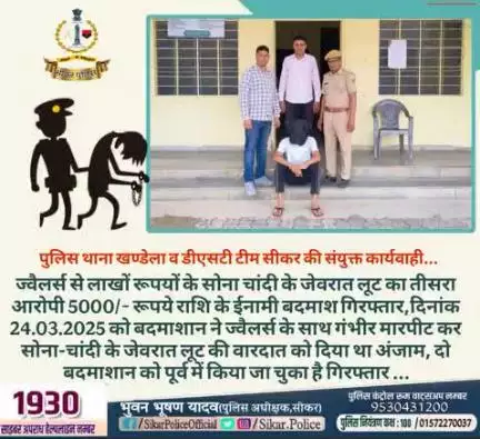 सीकर
🔻पुलिस थाना खण्डेला व डीएसटी टीम सीकर की संयुक्त कार्यवाही...
▪️ज्वैलर्स से लाखों रूपयों के सोना चांदी के जेवरात लूट का तीसरा आरोपी 5000/- रूपये राशि के ईनामी बदमाश गिरफ्तार,दिनांक 24.03.2025 को बदमाशान ने ज्वैलर्स के साथ गं